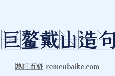 巨鳌戴山造句是什么意思的图片